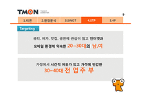 티켓몬스터(티몬) 마케팅전략 발표자료-10