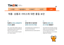 티켓몬스터(티몬) 마케팅전략 발표자료-15