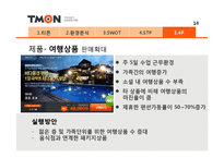 티켓몬스터(티몬) 마케팅전략 발표자료-16