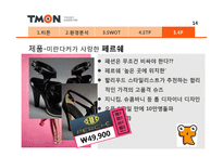 티켓몬스터(티몬) 마케팅전략 발표자료-17