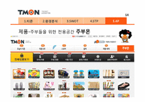 티켓몬스터(티몬) 마케팅전략 발표자료-18