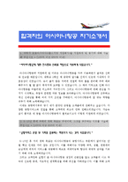 [아시아나항공자기소개서]-1