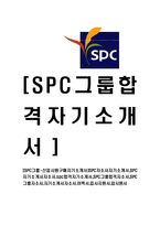 [SPC그룹-신입사원구매자기소개서]-1