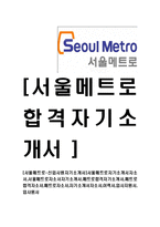 [서울메트로-신입사원자기소개서]-1