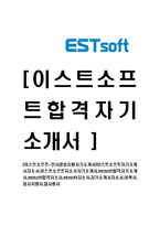 [이스트소프트-인사경영지원자기소개서]-1