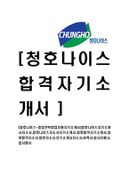 [청호나이스-경영전략영업지원자기소개서]-1