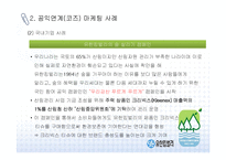 [CSR] 공익연계 마케팅 개념과 사례-4