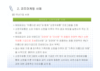 [CSR] 공익연계 마케팅 개념과 사례-6