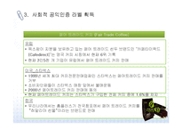 [CSR] 공익연계 마케팅 개념과 사례-11