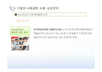 [CSR] 기업의 사회공헌 유형과 사례-16