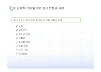 [CSR] 전략적 CSR 개념, 테마 및 사례 분석-11