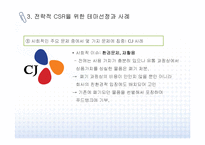 [CSR] 전략적 CSR 개념, 테마 및 사례 분석-12