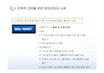 [CSR] 전략적 CSR 개념, 테마 및 사례 분석-13