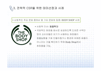 [CSR] 전략적 CSR 개념, 테마 및 사례 분석-14