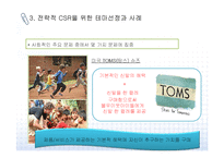 [CSR] 전략적 CSR 개념, 테마 및 사례 분석-16