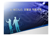 e-비즈니스 모델과 적용사례-1