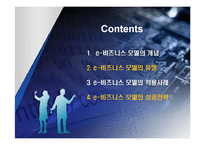 e-비즈니스 모델과 적용사례-2