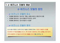 e-비즈니스 모델과 적용사례-3