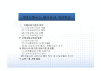 [기업지배구조] 기업지배구조 문제점과 개선방안-1