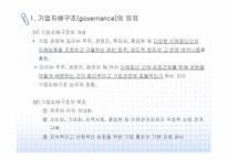 [기업지배구조] 기업지배구조 문제점과 개선방안-2