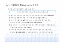 [기업지배구조] 기업지배구조 문제점과 개선방안-3