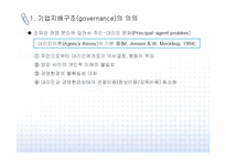 [기업지배구조] 기업지배구조 문제점과 개선방안-5