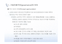 [기업지배구조] 기업지배구조 문제점과 개선방안-6