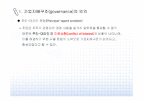 [기업지배구조] 기업지배구조 문제점과 개선방안-7