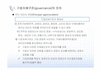 [기업지배구조] 기업지배구조 문제점과 개선방안-8