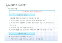 [기업지배구조] 기업지배구조 문제점과 개선방안-12