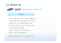 [동반성장]대기업과 중소기업 간 동반성장 사례-9