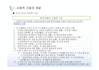 [사회적 기업] 사회적 기업 개념, 배경, 인증제도와 사례-4