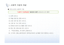 [사회적 기업] 사회적 기업 개념, 배경, 인증제도와 사례-5