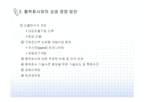 [상생경영]대기업과 중소기업의 상생경영 실행과 사례-5