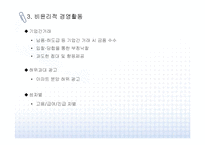 [윤리경영] 기업의 윤리경영 실행과 사례-12