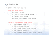 [윤리경영] 기업의 윤리경영 실행과 사례-15