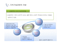 [지속가능경영] 기업의 지속가능경영 모델과 사례-4