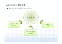 [지속가능경영] 기업의 지속가능경영 모델과 사례-17