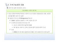 [지속가능경영] 기업의 지속가능경영 모델과 사례-18