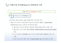 독일기업 바이엘(Bayer)사의 환경경영 사례-4