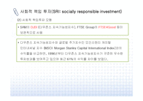사회적 책임투자(SRI)-5