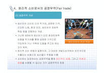 윤리적 소비와 공정무역의 개념과 사례-9