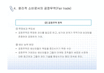 윤리적 소비와 공정무역의 개념과 사례-10