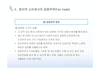 윤리적 소비와 공정무역의 개념과 사례-11