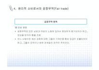 윤리적 소비와 공정무역의 개념과 사례-12