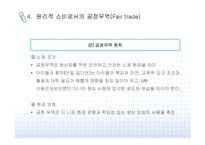 윤리적 소비와 공정무역의 개념과 사례-13