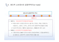 윤리적 소비와 공정무역의 개념과 사례-17