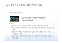 윤리적 소비와 공정무역의 개념과 사례-19