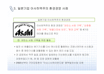 일본 아사히 맥주의 환경경영 사례-4