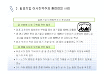 일본 아사히 맥주의 환경경영 사례-5